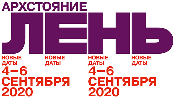 Архстояние 2020