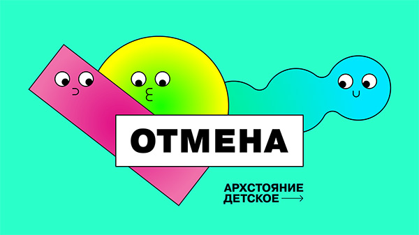 Архстояние Детское 2020