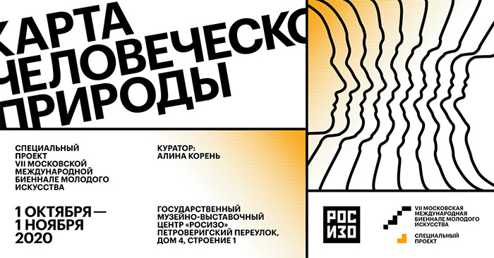 выставка «Карта человеческой природы»