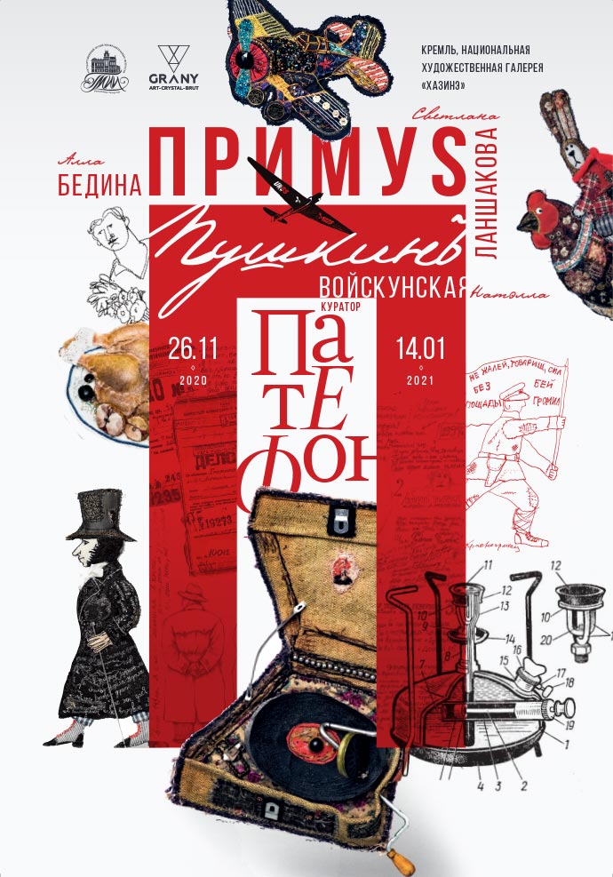 Афиша выставки ПримусПушкинПатефон в галерее «Хазинэ», г. Казань
