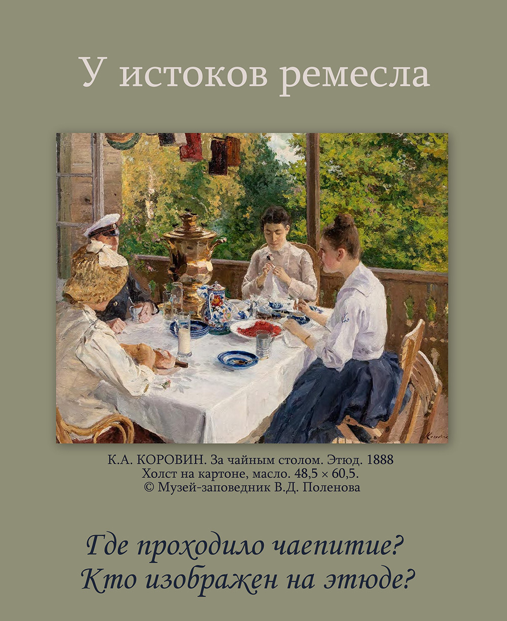У истоков ремесла. Арт-шарада