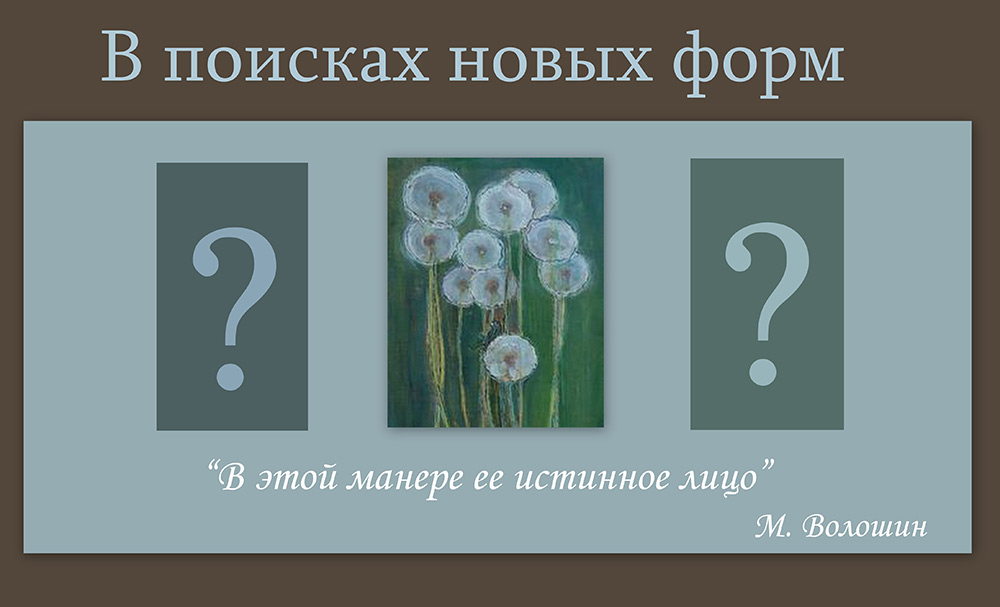 В поисках новых форм. Арт-шарада
