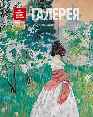 Обложка 67-го выпуска журнала «Третьяковская галерея» (#2 (67) 2020)