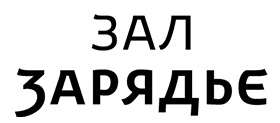 Зал Зарядье