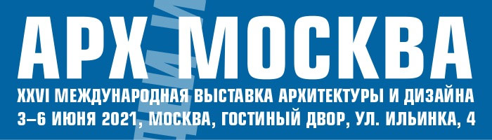 АРХ Москва 2021
