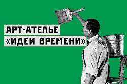 Арт-ателье «Идеи времени»