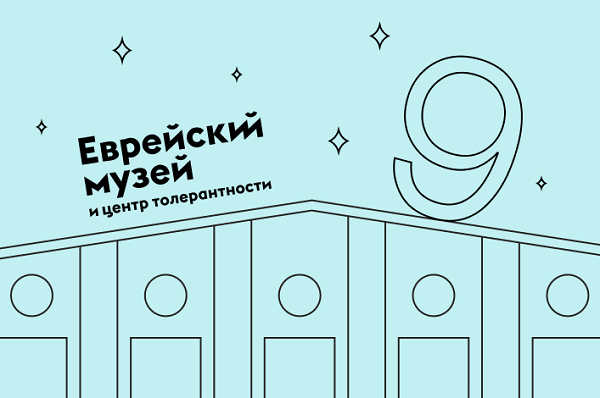 Еврейский музей и центр толерантности, анонс событий