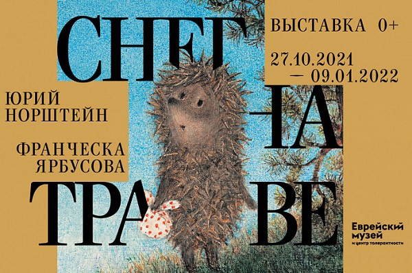 Еврейский музей и центр толерантности, анонс событий