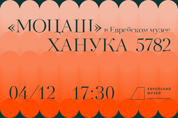 Еврейский музей и центр толерантности, анонс событий