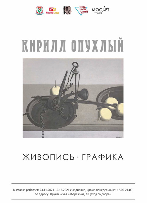 Персональная выставка Кирилла Опухлого