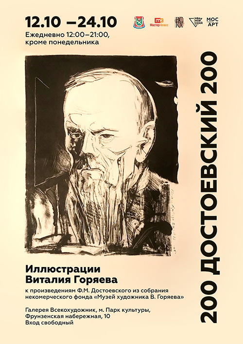 Виталий Горяев и Фёдор Достоевский