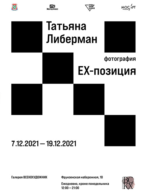 «ЕХ – Позиция» российского фотохудожника Татьяны Либерман