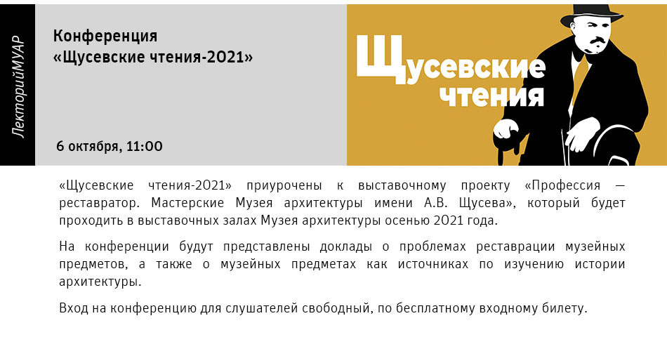 Государственный научно-исследовательский музей архитектуры имени А.В. Щусева