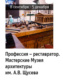 Государственный научно-исследовательский музей архитектуры имени А.В. Щусева