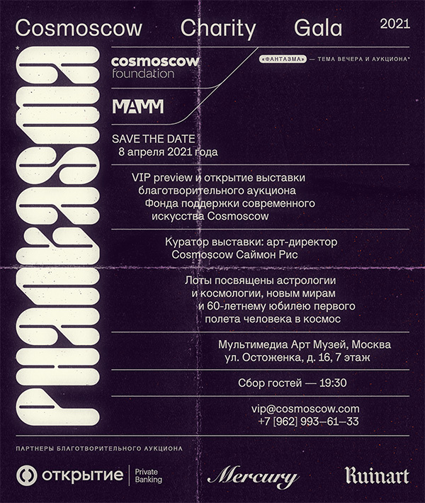 Предаукционная выставка Фонда Cosmoscow пройдет в МАММ