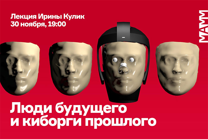 ЛЕКЦИЯ ИРИНЫ КУЛИК «ЛЮДИ БУДУЩЕГО И КИБОРГИ ПРОШЛОГО»