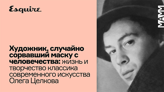 БОЛЬШОЙ МАТЕРИАЛ ОБ ОЛЕГЕ ЦЕЛКОВЕ В ESQUIRE