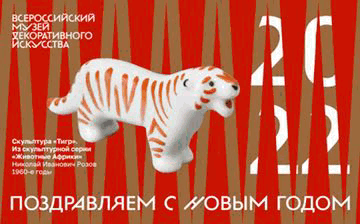 Всероссийского музея декоративного искусства поздравляет с наступающим Новым годом!