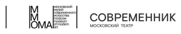 ММОМА и театр СОВРЕМЕННИК
