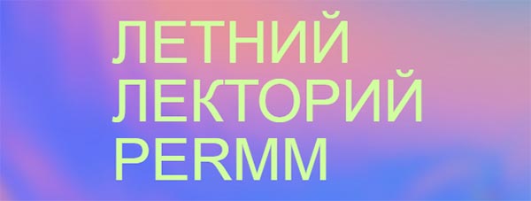 Летний лекторий PERMM