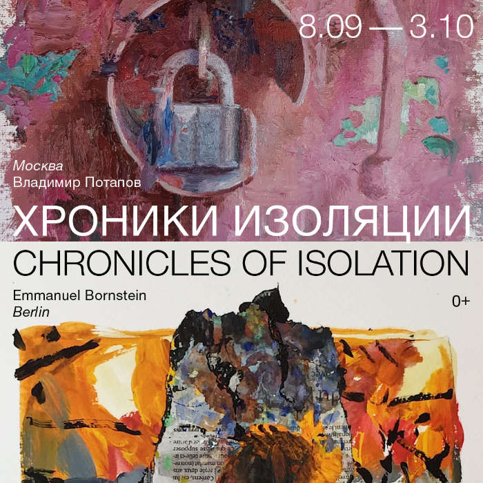 Хроники изоляции