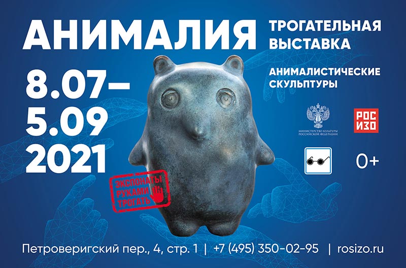 Выставка «Анималия. Трогательная выставка» в галерее РОСИЗО