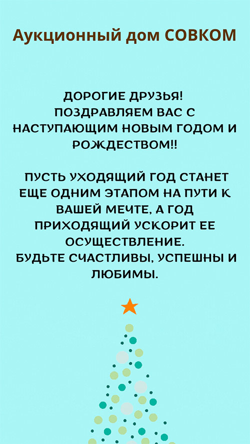 Аукционный дом СОВКОМ поздравляет Вас с наступающим Новым годом и Рождеством!