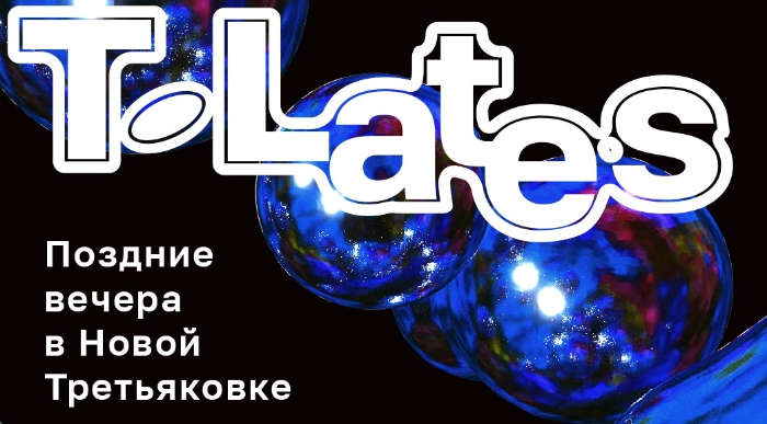Третьяковская галерея запускает специальный проект T Lates
