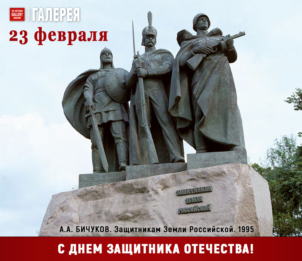 С Днем Защитника Отечества! Журнал «Третьяковская галерея» поздравляет