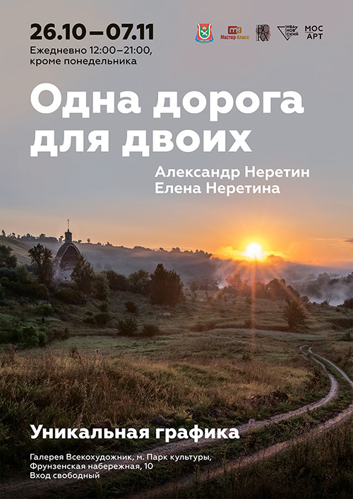 Выставка уникальной графики «Одна дорога для двоих»