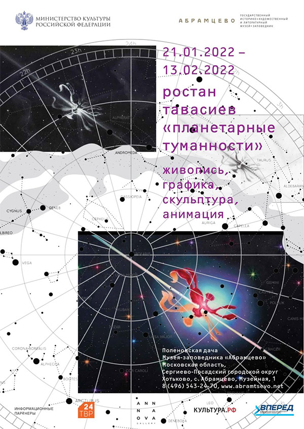 Выставка Ростана Тавасиева «Планетарные туманности» | Музей-заповедник «Абрамцево»