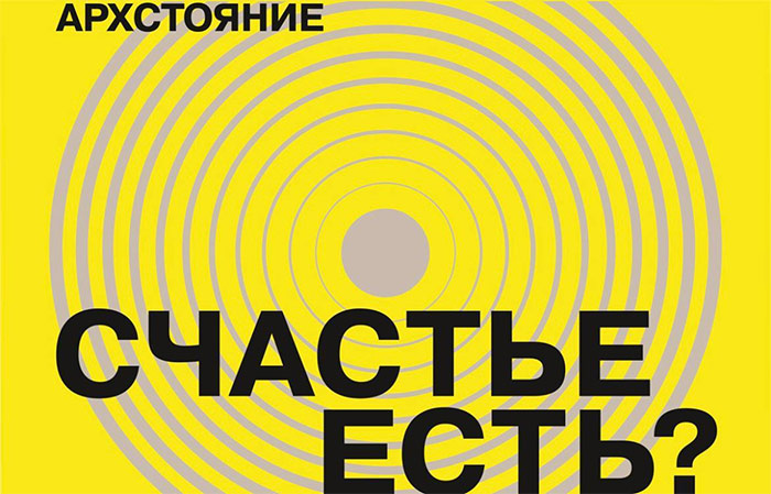 Войди в реку счастья, открой письмо | АРХСТОЯНИЕ