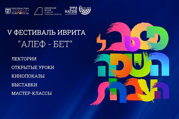 Еврейский музей и центр толерантности, анонс событий