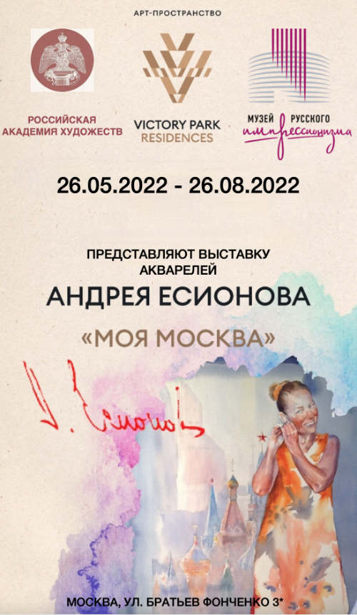 Выставка акварелей Андрея Есионова «Моя Москва» в арт-пространстве Victory Park Residences