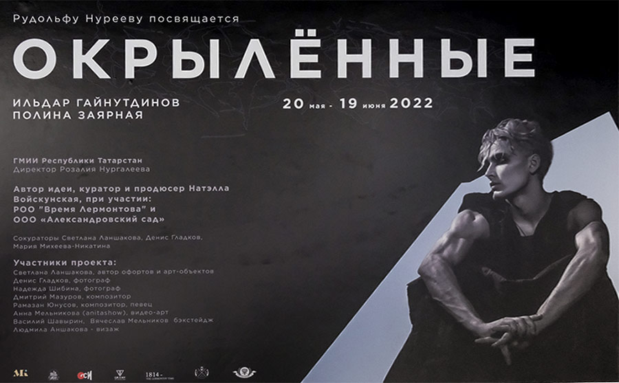 В Галерее современного искусства открылась мультиартвыставка «Окрыленные», посвященная Рудольфу Нурееву