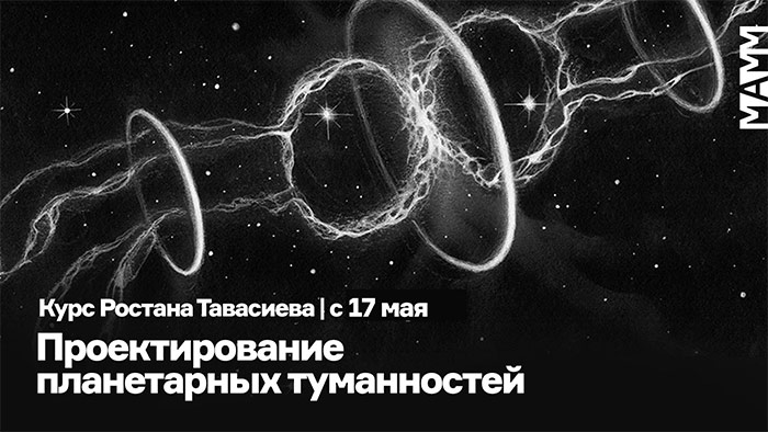 Курс Ростана Тавасиева «Проектирование планетарных туманностей» в МАММ