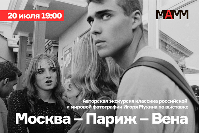Авторские экскурсии звезд современной российской фотографии в МАММ