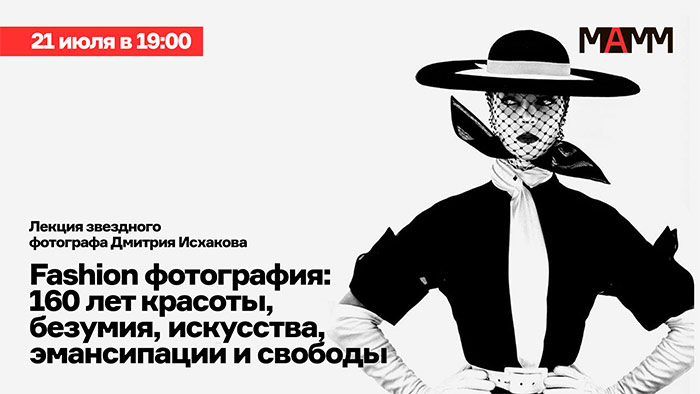 Авторские экскурсии звезд современной российской фотографии в МАММ