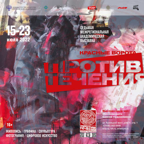 В Москве стартует межрегиональная выставка «Красные ворота/Против течения-2022»