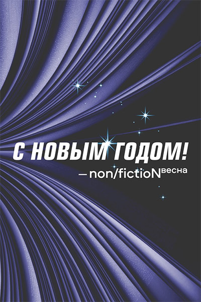 С наступающим Новым годом! | Ярмарка non/fictioN