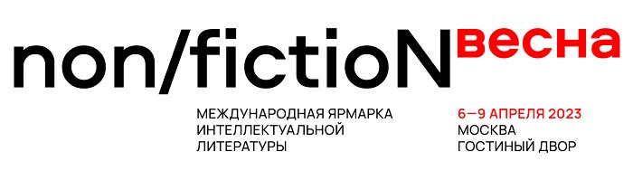 Ярмарка non/fictioN