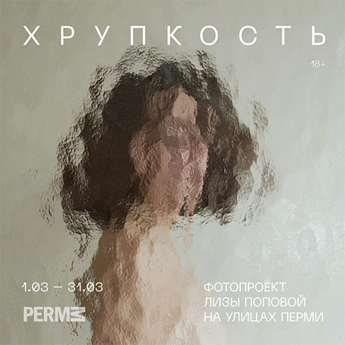 ХРУПКОСТЬ. ФОТОПРОЕКТ ЛИЗЫ ПОПОВОЙ НА УЛИЦАХ ПЕРМИ
