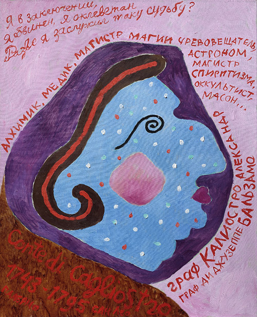 Сергей Бархин. Граф Калиостро. Я в заключении, 2019 г.