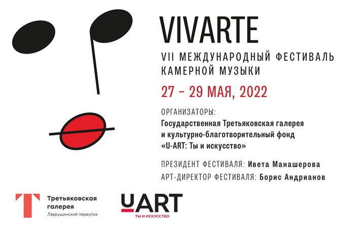 Музыкальный фестиваль VIVARTE в Третьяковской галерее // 27 – 29 мая
