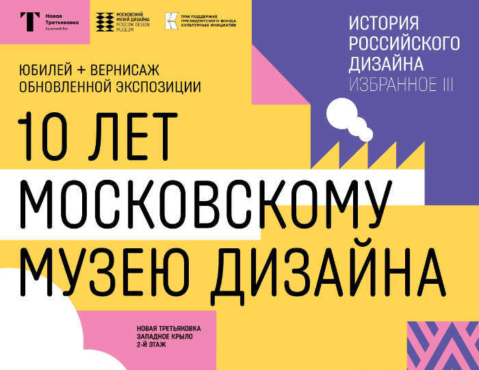 Выставка 'История российского дизайна. Избранное III' в Новой Третьяковке