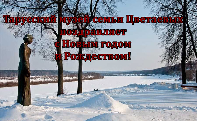 С Новым годом и Рождеством! Тарусский музей семьи Цветаевых