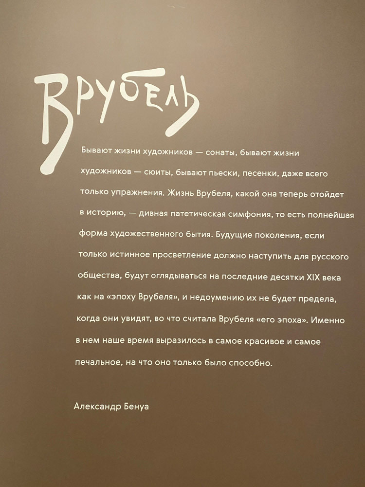 Выставка «Михаил Врубель»