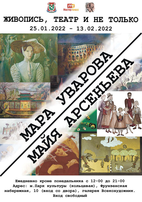Выставка «Живопись, театр и не только»