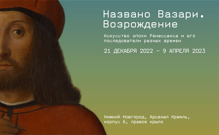 Выставка «Названо Вазари. Возрождение». Нижний Новгород