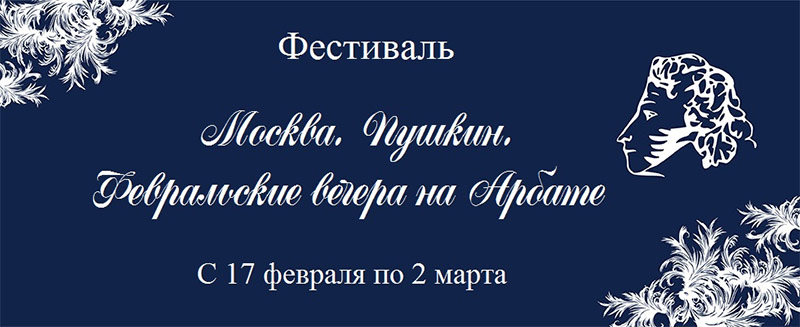 Фестиваль искусств «Москва. Пушкин. Февральские вечера на Арбате»